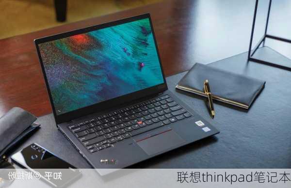 联想thinkpad笔记本-第1张图片-模头数码科技网