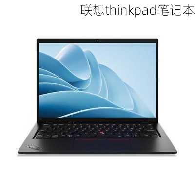 联想thinkpad笔记本-第2张图片-模头数码科技网