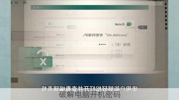 破解电脑开机密码-第3张图片-模头数码科技网