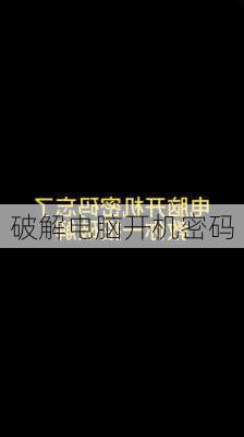 破解电脑开机密码-第1张图片-模头数码科技网