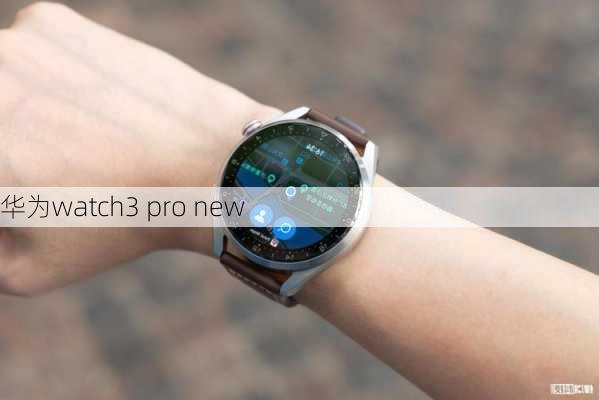 华为watch3 pro new-第1张图片-模头数码科技网