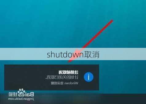 shutdown取消-第2张图片-模头数码科技网