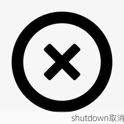 shutdown取消-第3张图片-模头数码科技网