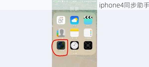 iphone4同步助手-第1张图片-模头数码科技网