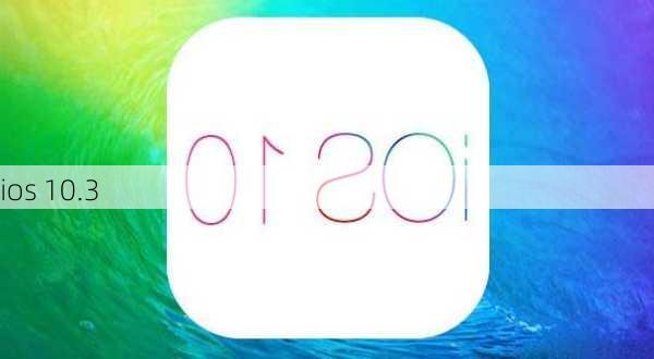 ios 10.3-第1张图片-模头数码科技网