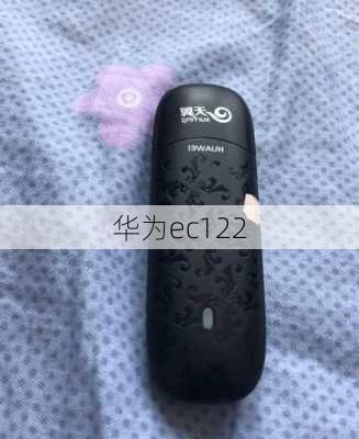 华为ec122