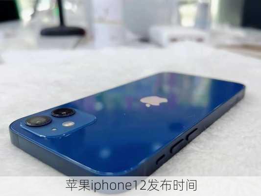 苹果iphone12发布时间-第1张图片-模头数码科技网