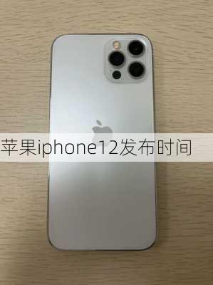 苹果iphone12发布时间-第2张图片-模头数码科技网