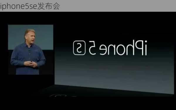 iphone5se发布会-第1张图片-模头数码科技网