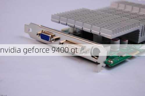 nvidia geforce 9400 gt-第3张图片-模头数码科技网