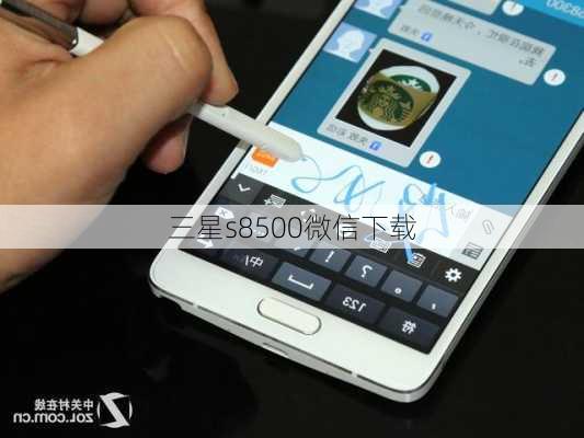 三星s8500微信下载-第3张图片-模头数码科技网