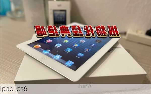 ipad ios6-第2张图片-模头数码科技网