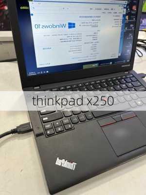 thinkpad x250-第3张图片-模头数码科技网