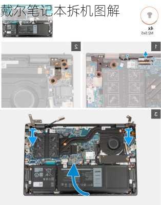 戴尔笔记本拆机图解-第3张图片-模头数码科技网