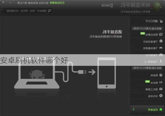 安卓刷机软件哪个好-第3张图片-模头数码科技网
