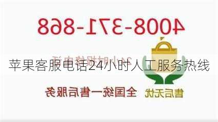 苹果客服电话24小时人工服务热线-第1张图片-模头数码科技网