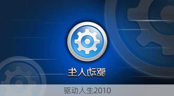 驱动人生2010-第1张图片-模头数码科技网