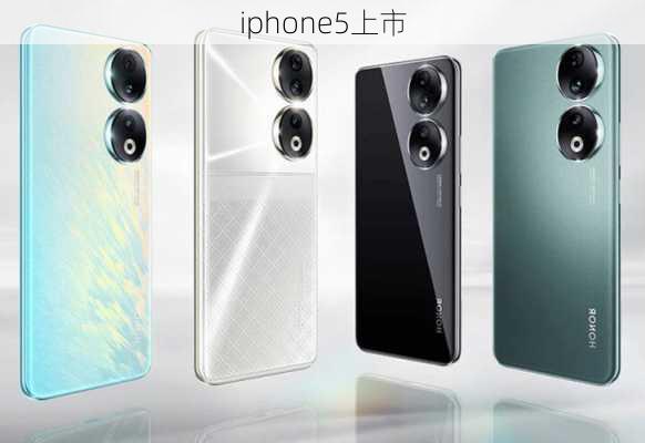 iphone5上市-第2张图片-模头数码科技网