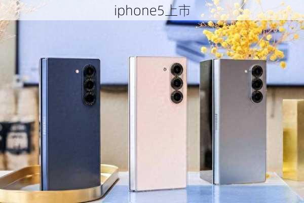 iphone5上市-第3张图片-模头数码科技网