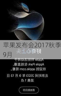 苹果发布会2017秋季9月-第3张图片-模头数码科技网