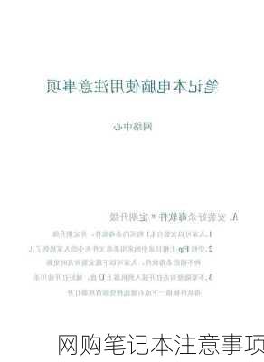 网购笔记本注意事项-第1张图片-模头数码科技网