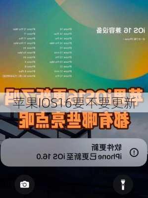 苹果IOS16要不要更新