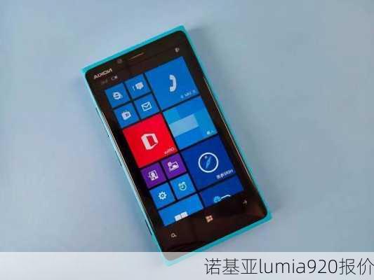 诺基亚lumia920报价-第2张图片-模头数码科技网