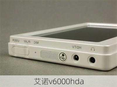 艾诺v6000hda-第2张图片-模头数码科技网