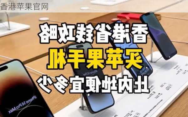 香港苹果官网-第1张图片-模头数码科技网