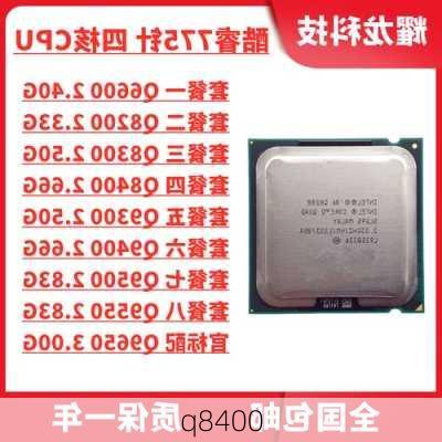 q8400-第2张图片-模头数码科技网