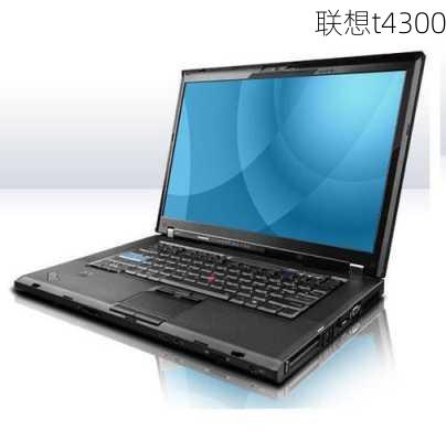 联想t4300-第1张图片-模头数码科技网