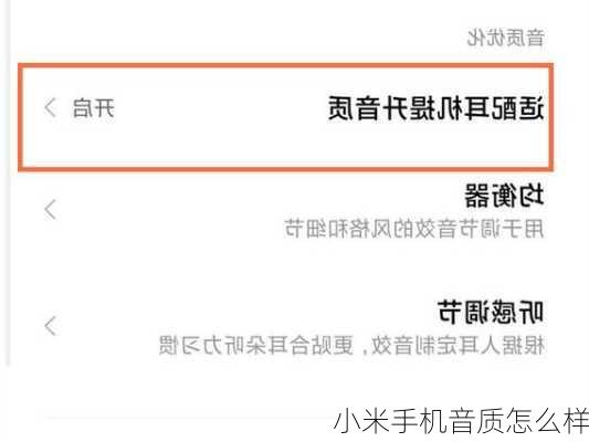 小米手机音质怎么样-第3张图片-模头数码科技网