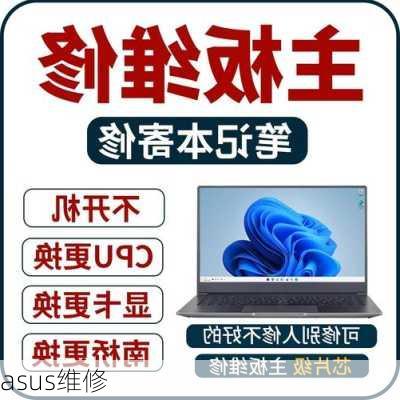 asus维修-第1张图片-模头数码科技网