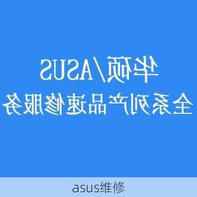 asus维修-第3张图片-模头数码科技网