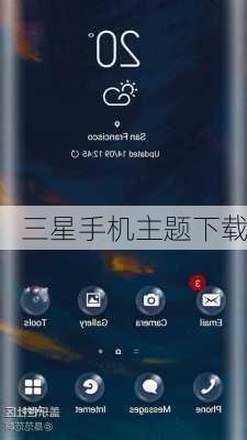 三星手机主题下载
