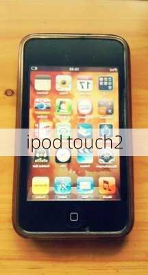 ipod touch2-第3张图片-模头数码科技网