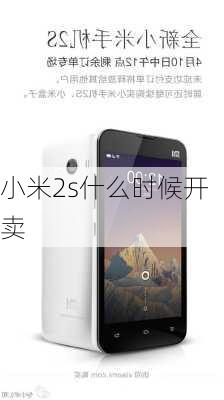 小米2s什么时候开卖