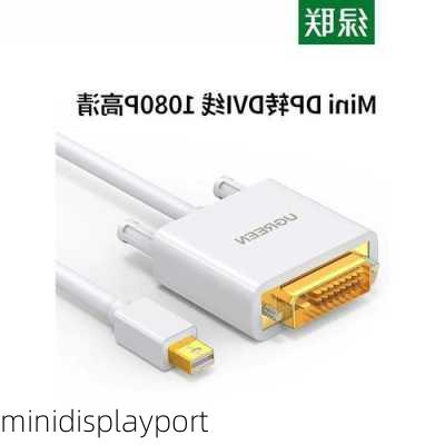 minidisplayport-第3张图片-模头数码科技网