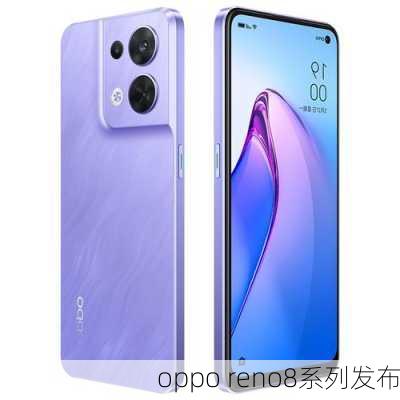 oppo reno8系列发布