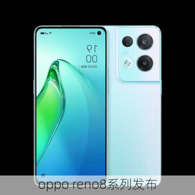 oppo reno8系列发布-第2张图片-模头数码科技网