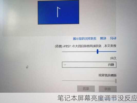 笔记本屏幕亮度调节没反应-第2张图片-模头数码科技网