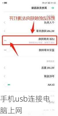 手机usb连接电脑上网-第2张图片-模头数码科技网