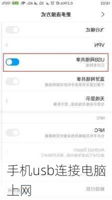 手机usb连接电脑上网-第3张图片-模头数码科技网