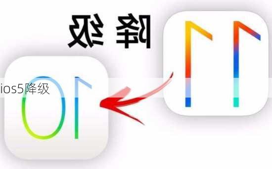 ios5降级-第2张图片-模头数码科技网