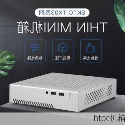 htpc机箱-第3张图片-模头数码科技网