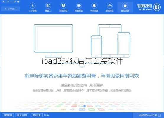 ipad2越狱后怎么装软件