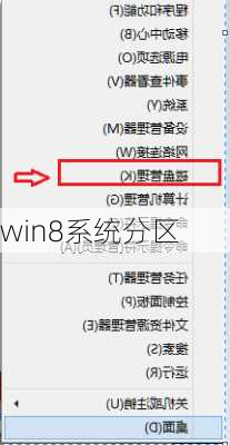 win8系统分区-第3张图片-模头数码科技网