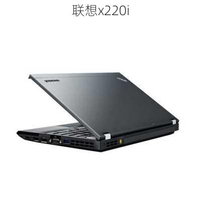 联想x220i-第2张图片-模头数码科技网