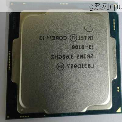 g系列cpu-第2张图片-模头数码科技网