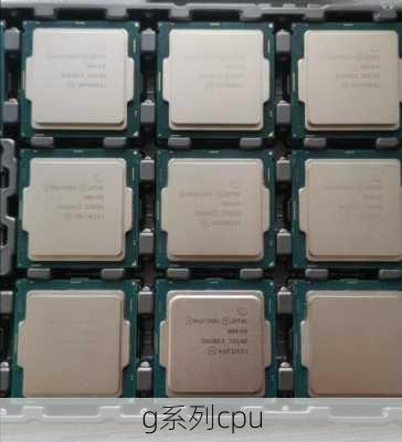 g系列cpu